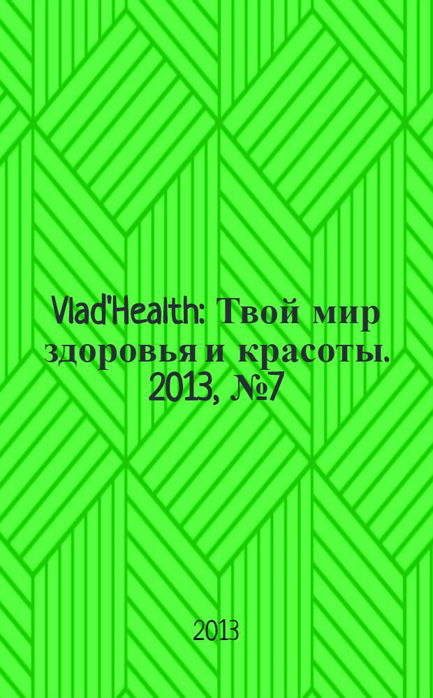 Vlad'Health : Твой мир здоровья и красоты. 2013, № 7 (29)