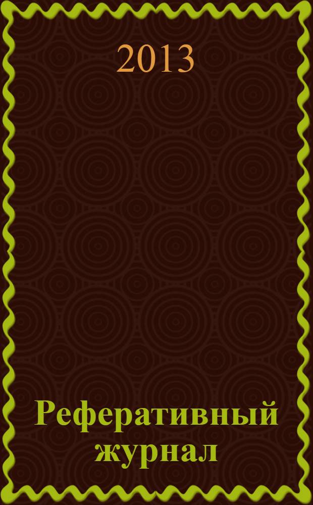 Реферативный журнал : Отд. вып. 2013, № 10