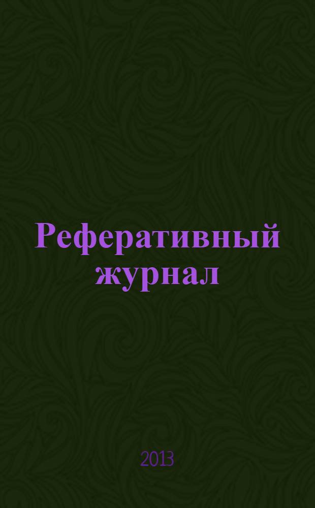 Реферативный журнал : Отд. вып. 2013, № 10