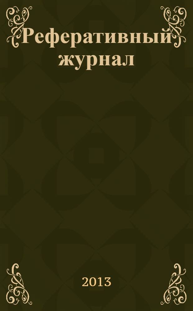 Реферативный журнал : Отд. вып. 2013, № 10