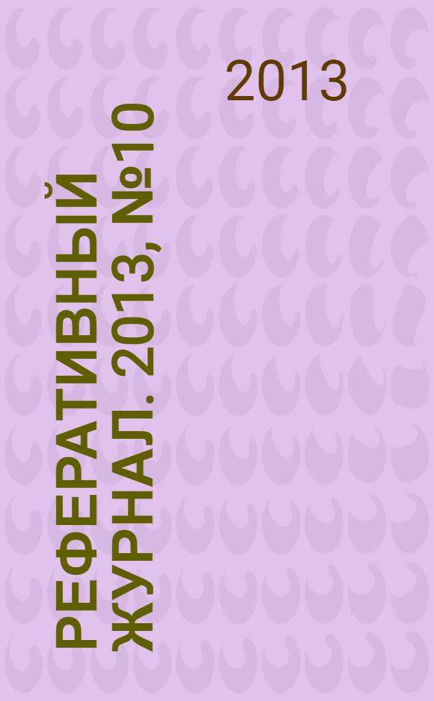 Реферативный журнал. 2013, № 10