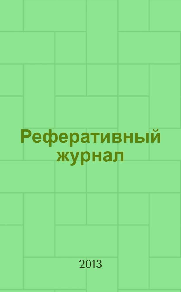 Реферативный журнал : сводный том выпуск сводного тома. 2013, № 10