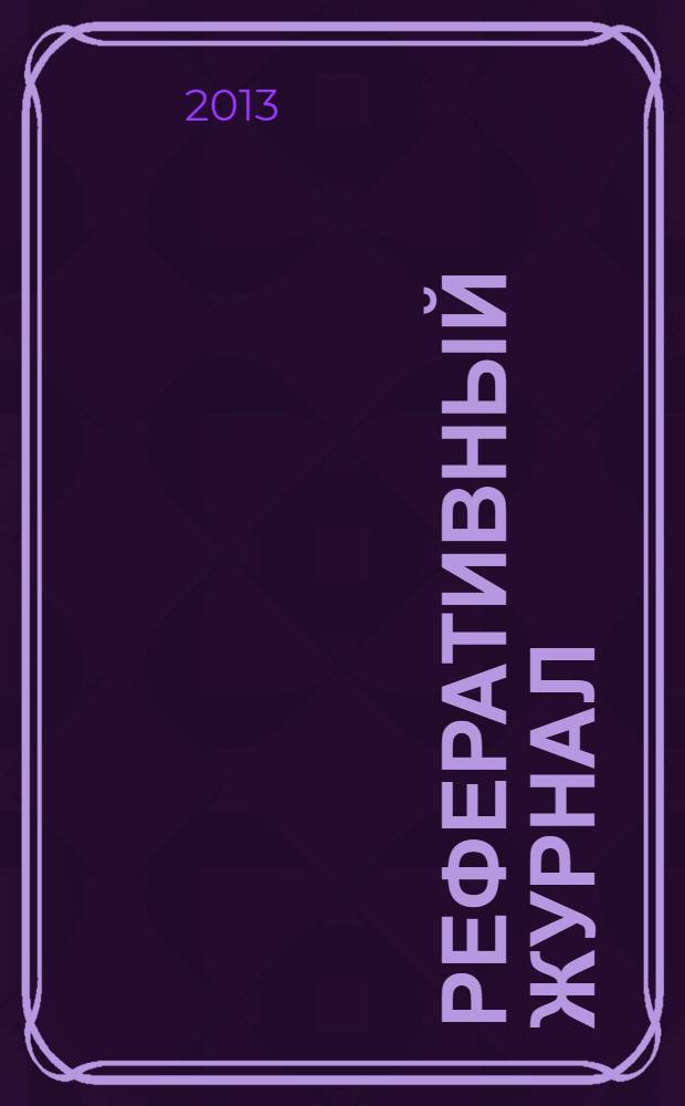Реферативный журнал : Отд. вып. 2013, № 10