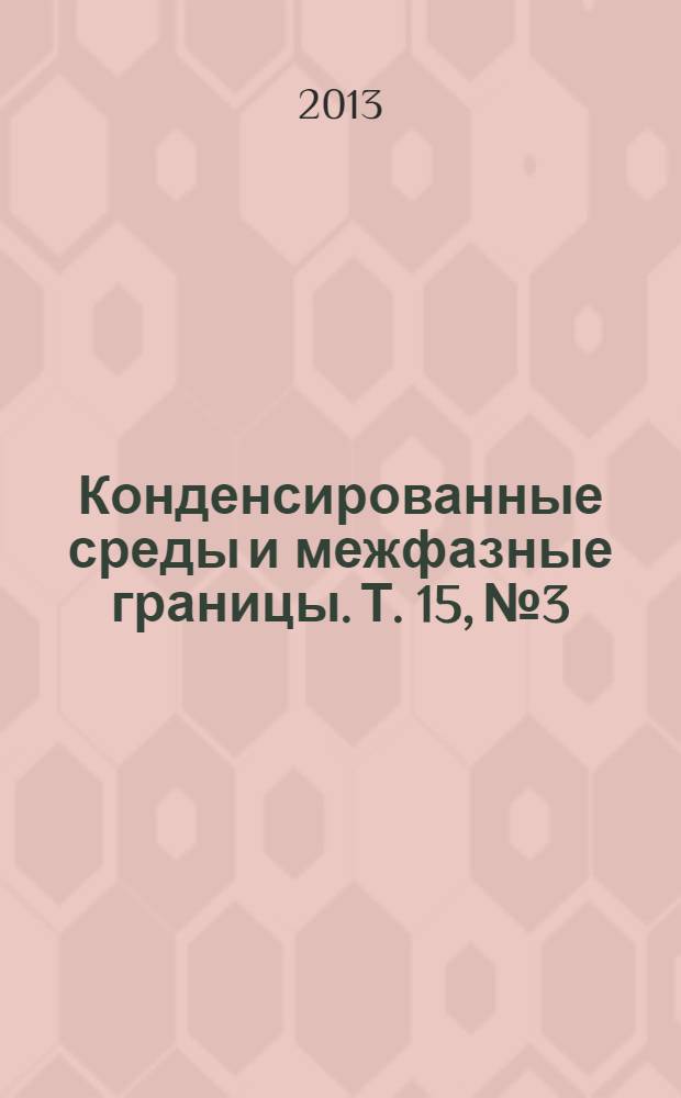 Конденсированные среды и межфазные границы. Т. 15, № 3