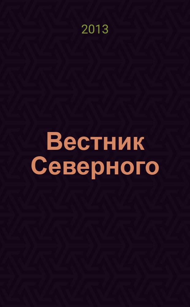 Вестник Северного (Арктического) федерального университета : научный журнал. 2013, № 3