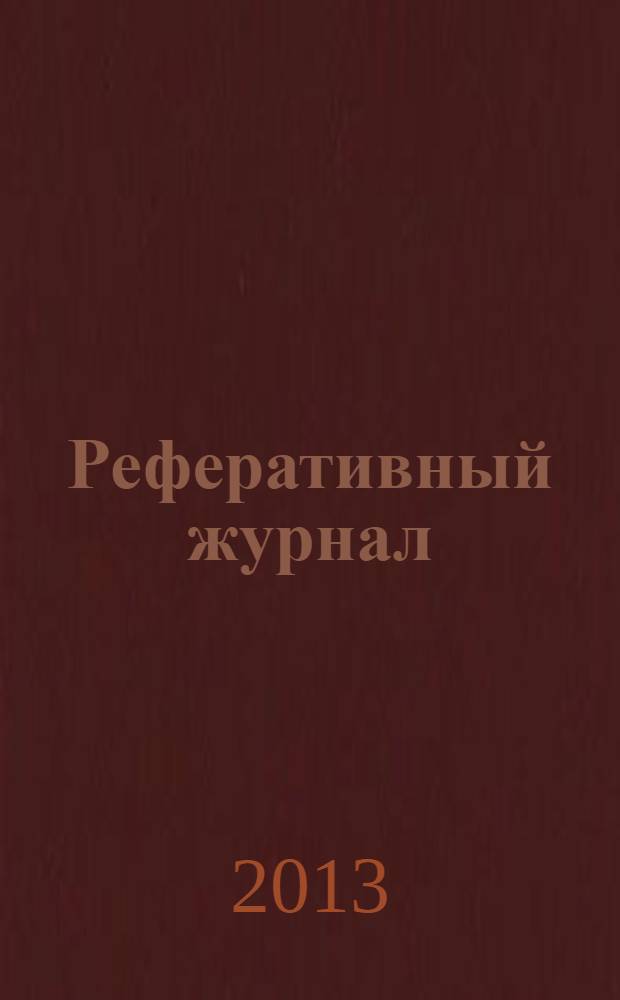 Реферативный журнал : Отд. вып. 2013, № 10