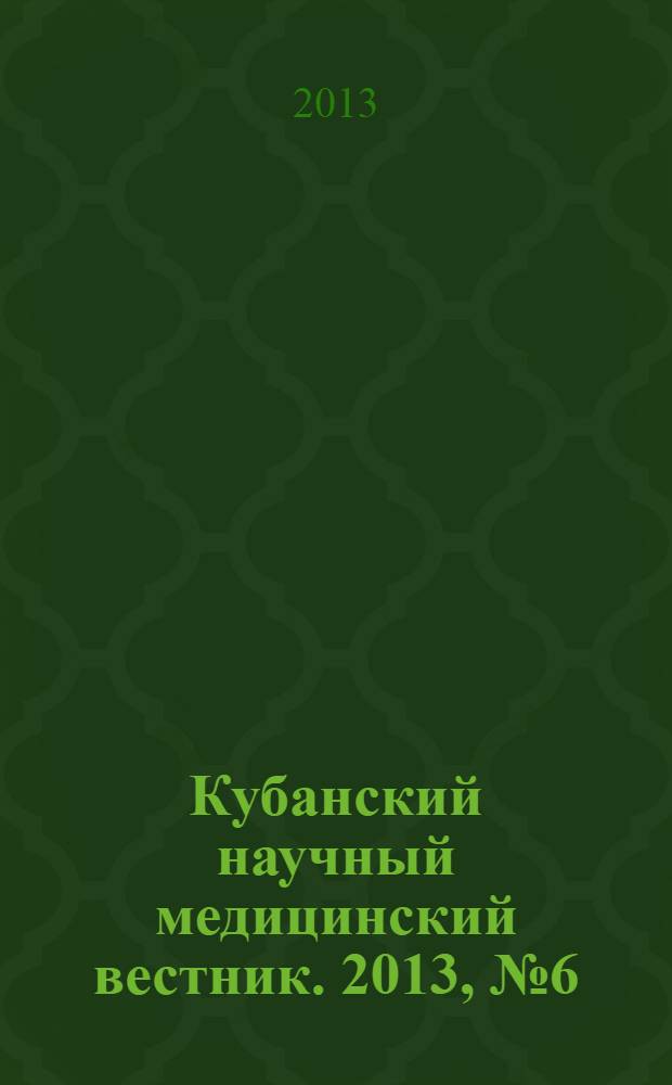 Кубанский научный медицинский вестник. 2013, № 6 (141)