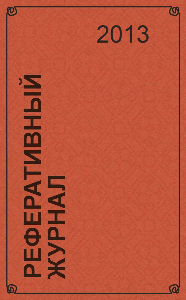 Реферативный журнал : отдельный выпуск. 2013, № 10