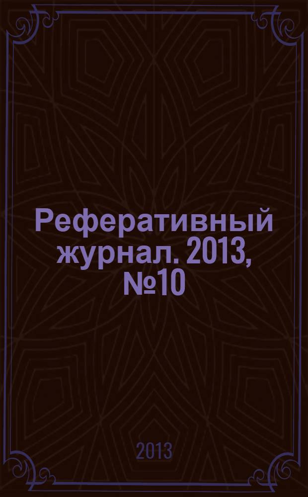 Реферативный журнал. 2013, № 10