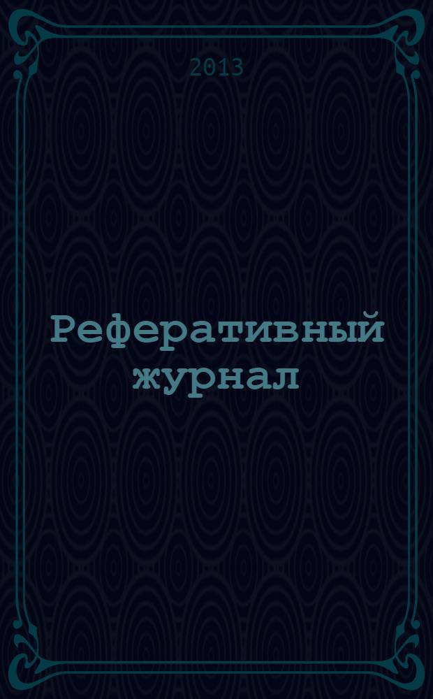 Реферативный журнал : сводный том раздел сводного тома. 2013, № 10
