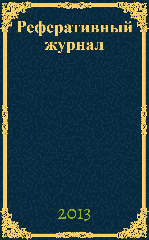 Реферативный журнал : сводный том раздел сводного тома. 2013, № 10
