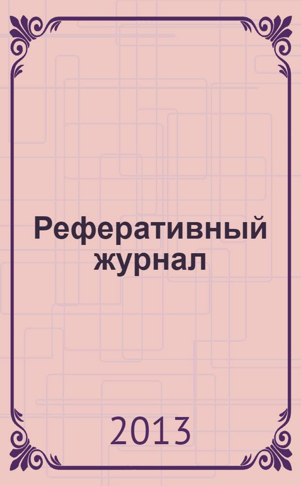 Реферативный журнал : сводный том раздел сводного тома. 2013, № 10