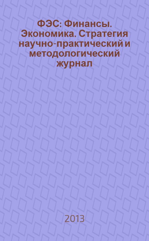 ФЭС : Финансы. Экономика. Стратегия научно-практический и методологический журнал. 2013, № 7