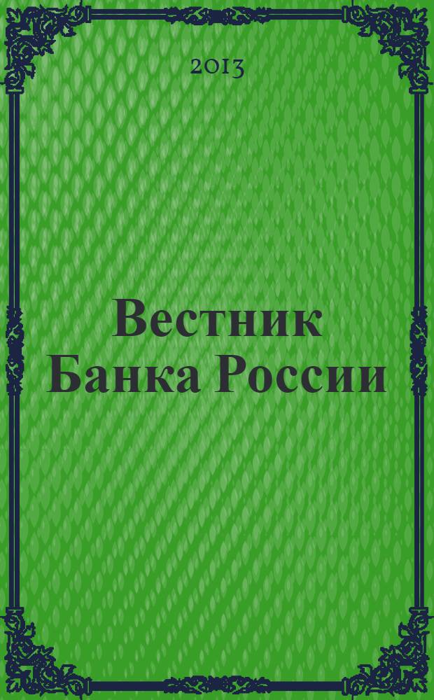 Вестник Банка России : Оператив. информ. Центр. банка Рос. Федерации. 2013, № 57 (1453)