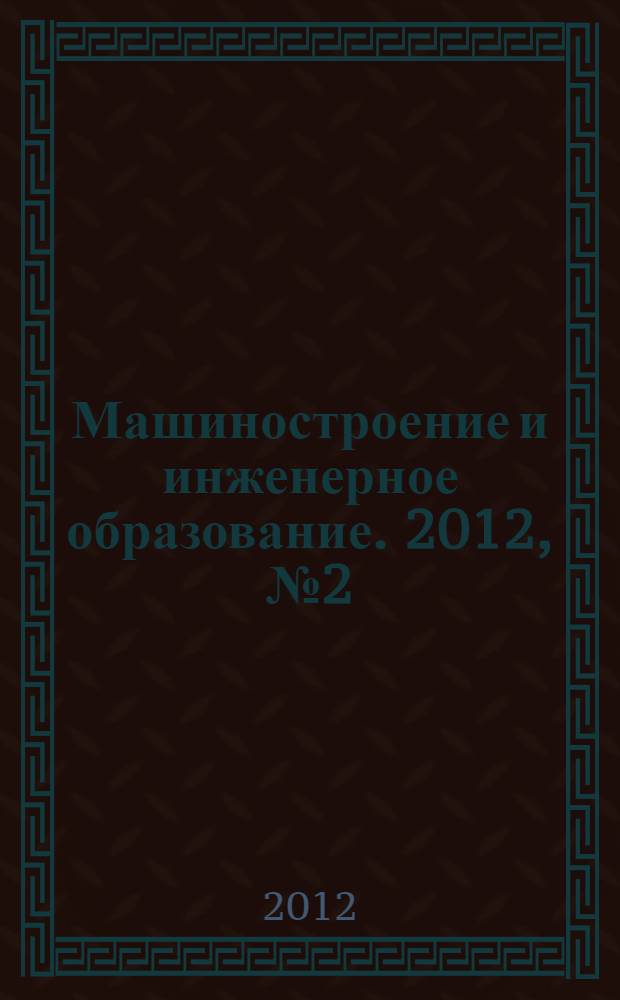 Машиностроение и инженерное образование. 2012, № 2 (31)