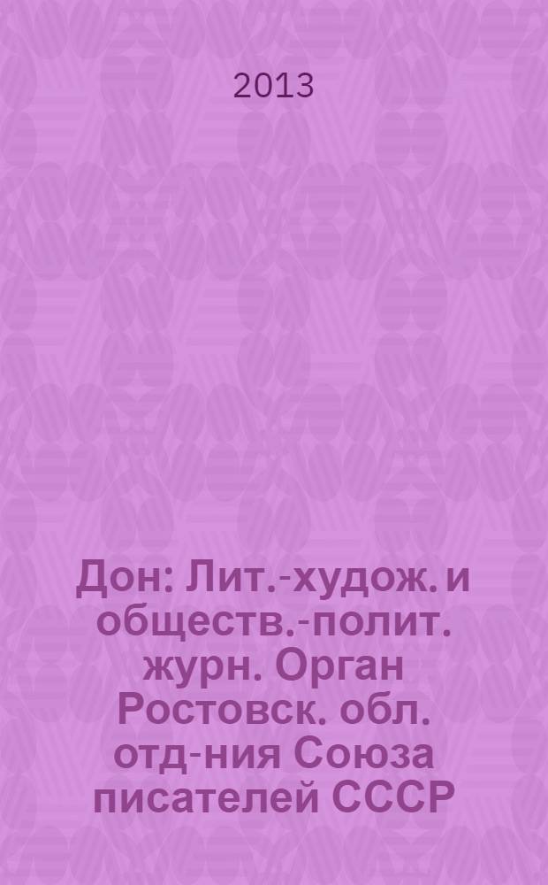 Дон : Лит.-худож. и обществ.-полит. журн. Орган Ростовск. обл. отд-ния Союза писателей СССР. 2013, 7/9