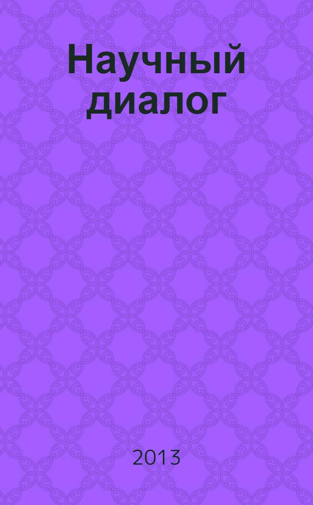 Научный диалог : журнал научных публикаций. 2013, № 7 (19) : Экономика. Право. Политология