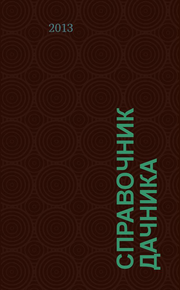 Справочник дачника : рекламно-информационный журнал. 2013, № 3