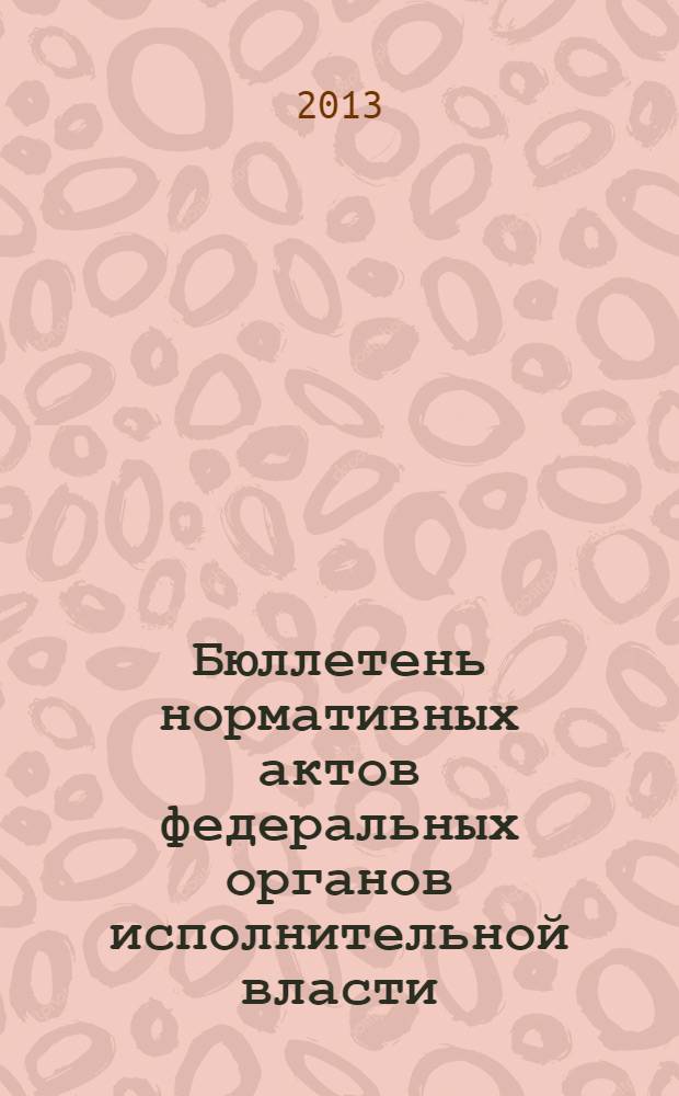 Бюллетень нормативных актов федеральных органов исполнительной власти : Офиц. изд. 2013, № 41
