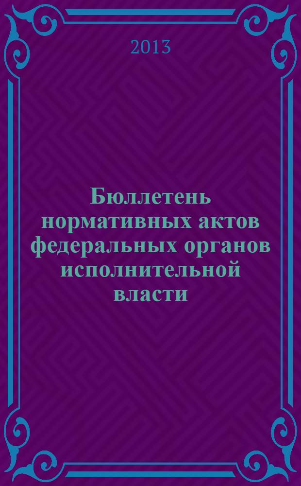 Бюллетень нормативных актов федеральных органов исполнительной власти : Офиц. изд. 2013, № 42