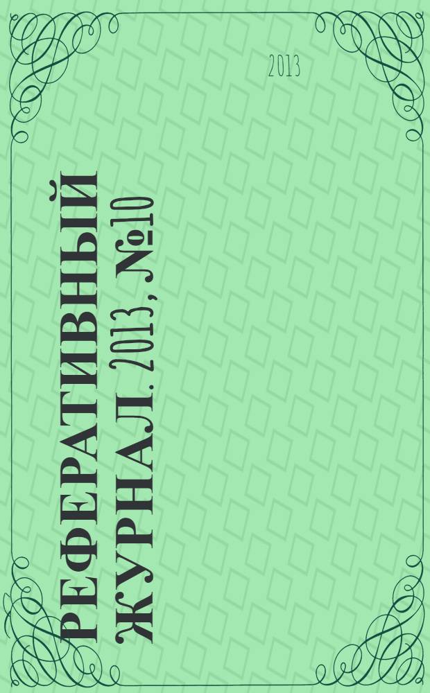 Реферативный журнал. 2013, № 10