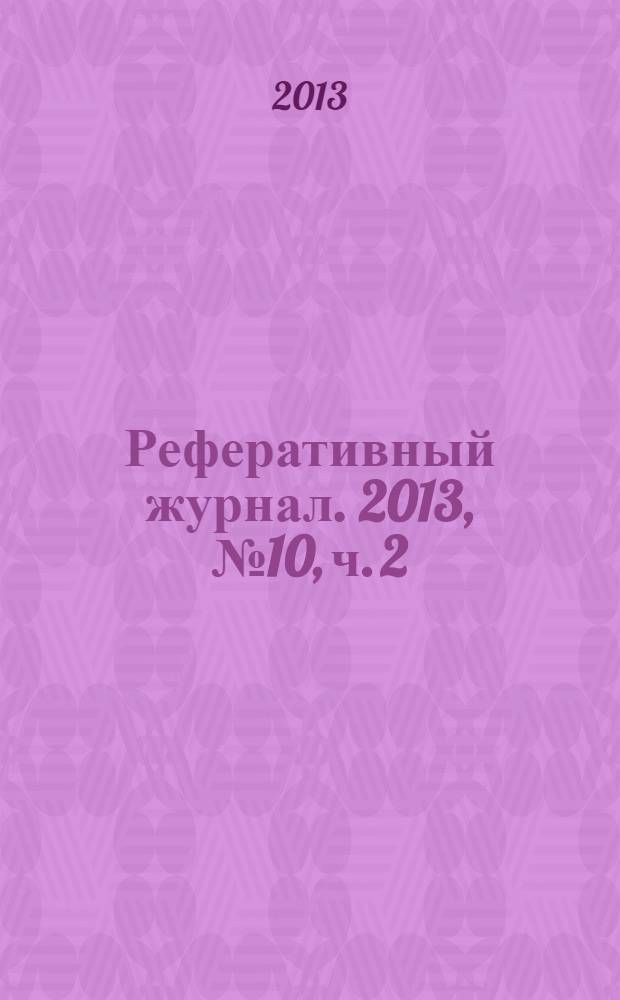 Реферативный журнал. 2013, № 10, ч. 2