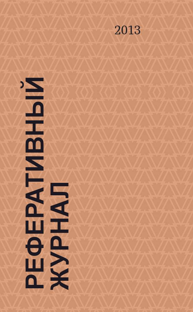 Реферативный журнал : сводный том. 2013 № 10, ч. 1