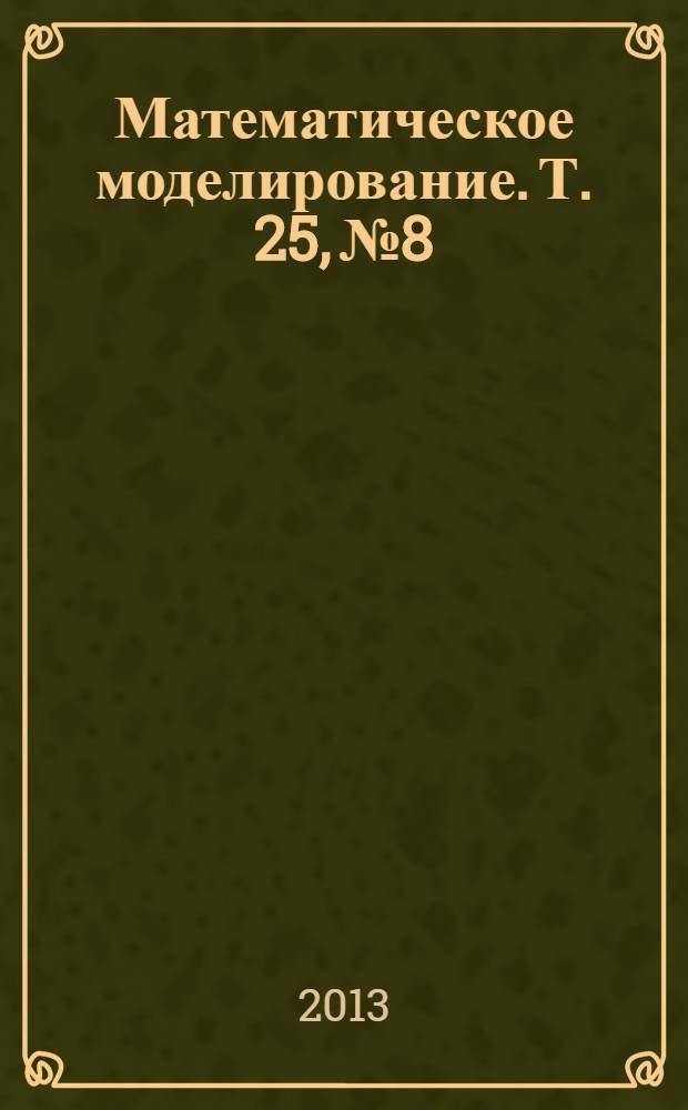 Математическое моделирование. Т. 25, № 8