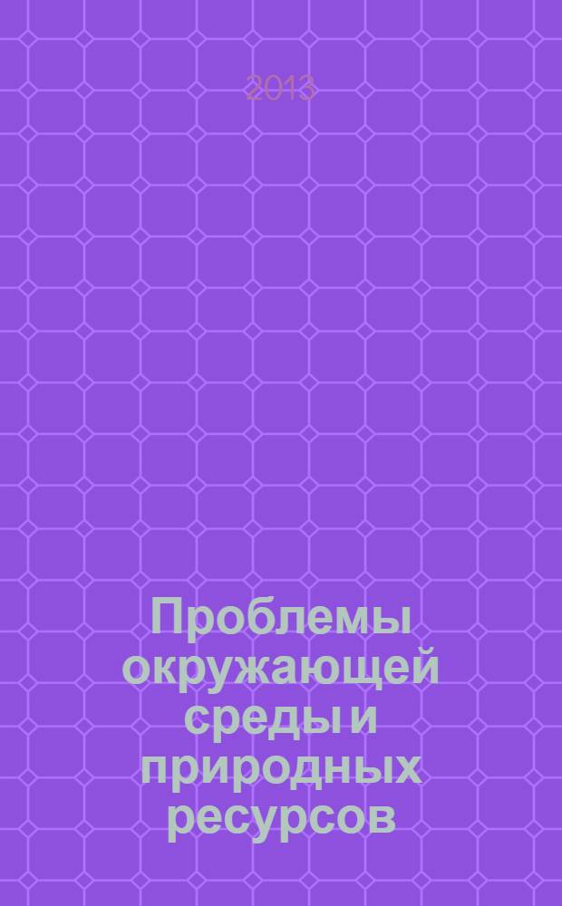 Проблемы окружающей среды и природных ресурсов : Науч.-информ. бюллетень. 2013, вып. 10