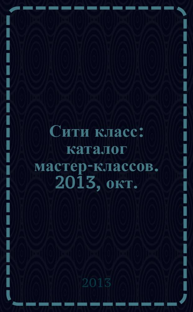 Сити класс : каталог мастер-классов. 2013, окт./нояб.