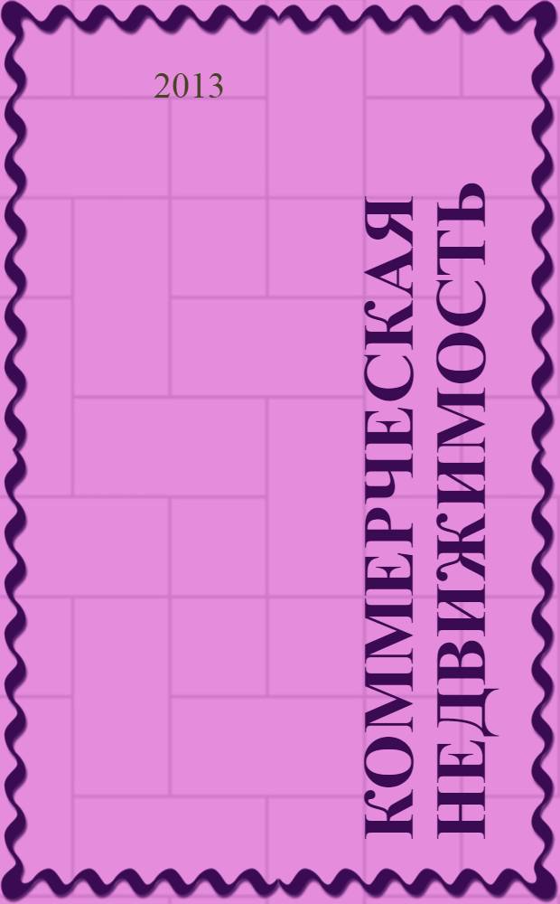 Коммерческая недвижимость : городской каталог недвижимости. 2013, № 39 (695)