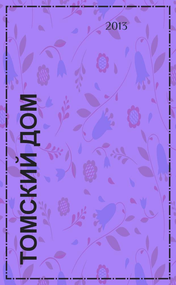 Томский дом : отраслевой ежемесячный журнал томских строителей. 2013, № 7 (66)