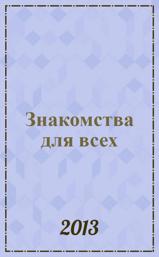 Знакомства для всех : журнал № 1 в Санкт-Петербурге. 2013, № 24