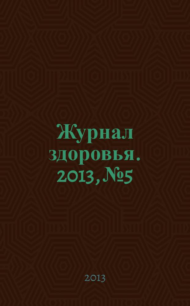 Журнал здоровья. 2013, № 5