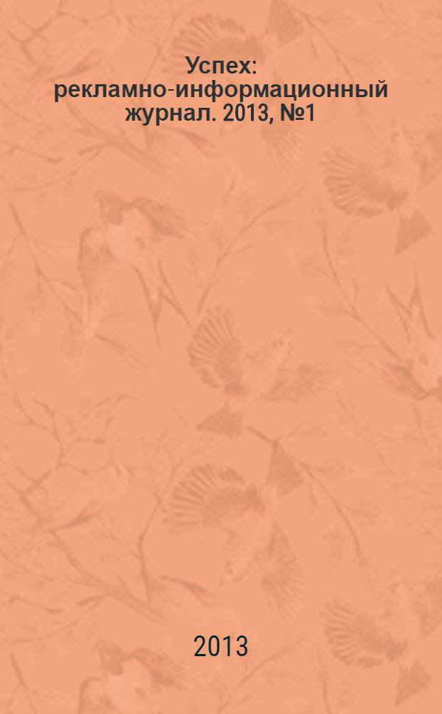 Успех : рекламно-информационный журнал. 2013, № 1 (4)
