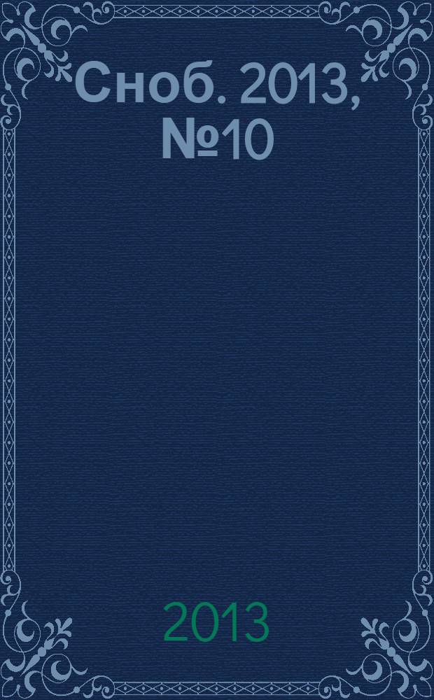 Сноб. 2013, № 10 (63)