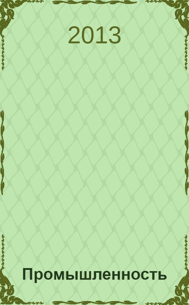 Промышленность: бухгалтерский учет и налогообложение : журнал приложение к журналу "Актуальные вопросы бухгалтерского учета и налогообложения". 2013, № 10