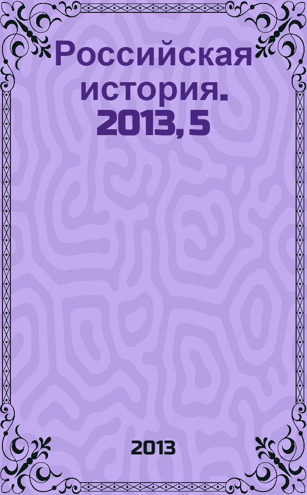 Российская история. 2013, 5