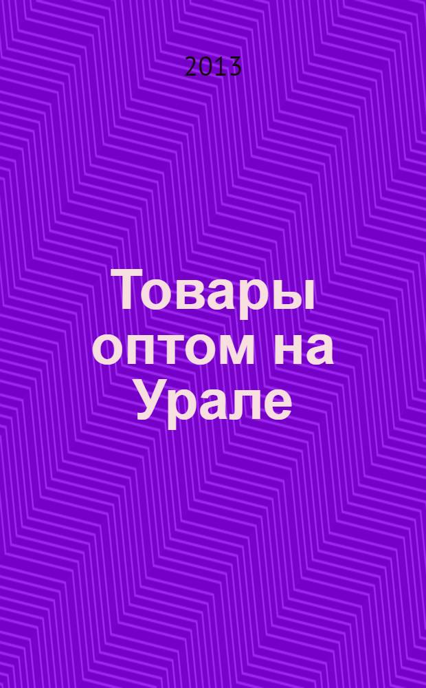 Товары оптом на Урале : каталог для оптовых покупателей промышленных товаров. 2013, № 11