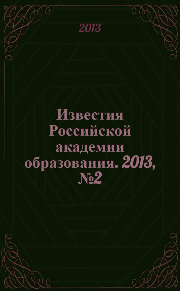 Известия Российской академии образования. 2013, № 2 (26)
