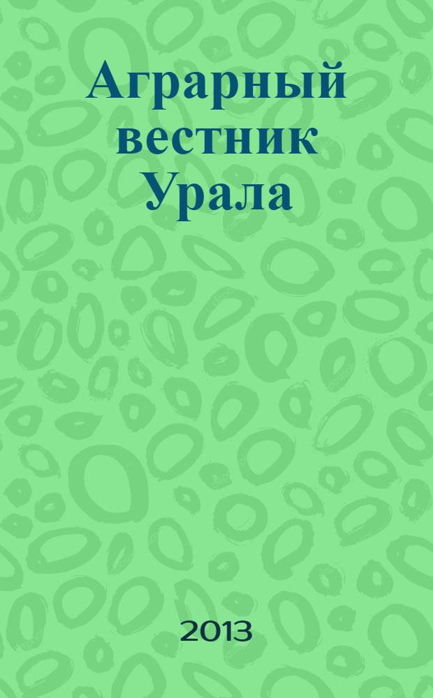 Аграрный вестник Урала : Всерос. аграр. журн. 2013, № 7 (113)