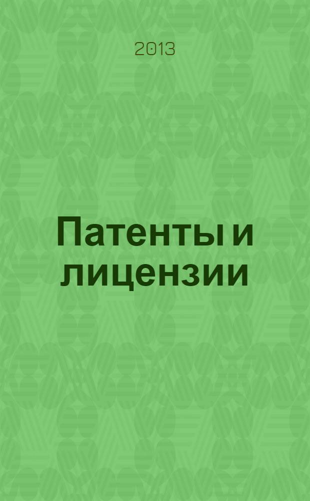 Патенты и лицензии : Ежемес. теорет. и практ. журн. Орган Гос. ком. по изобрет. и открытиям при ГКНТ СССР. 2013, № 10
