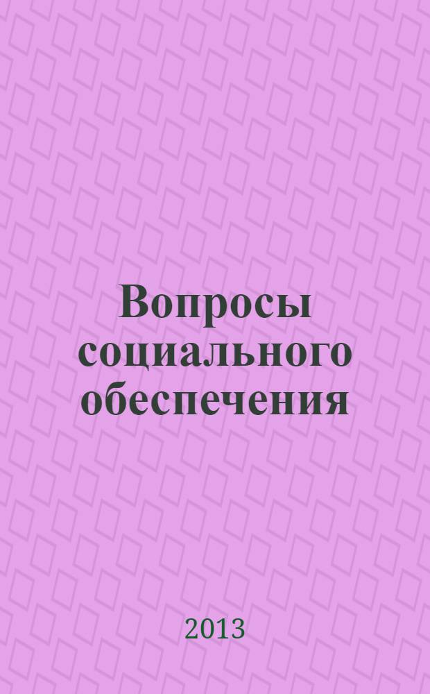 Вопросы социального обеспечения : общественно-информационный журнал. 2013, № 19