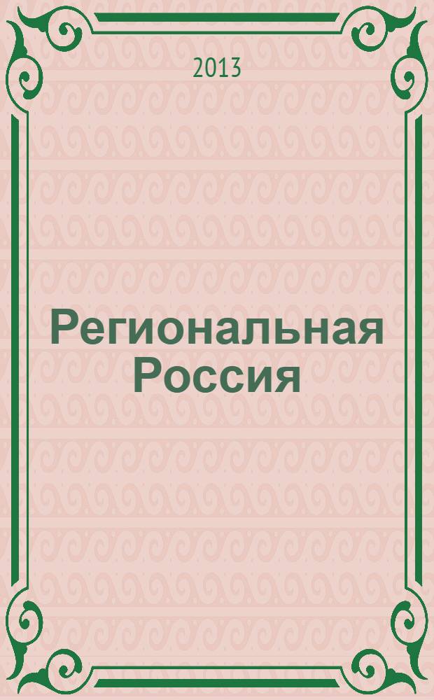 Региональная Россия : публицистическое издание о жизни регионов страны журнал. 2013, № 5