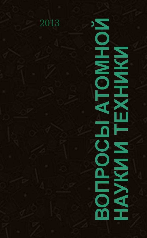 Вопросы атомной науки и техники : Науч.-техн. сб. 2013, вып. 3