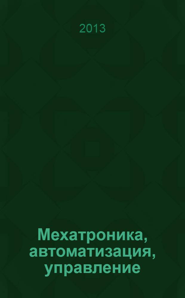 Мехатроника, автоматизация, управление : Теорет. и прикл. науч.-техн. журн. 2013, № 10 (151)