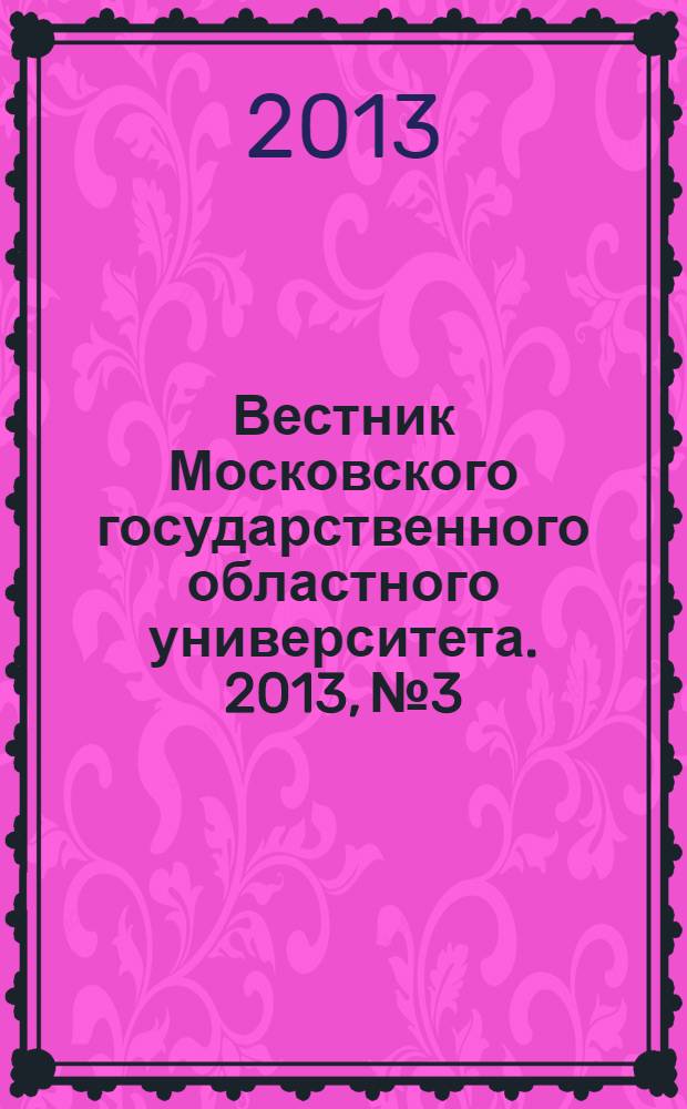 Вестник Московского государственного областного университета. 2013, № 3