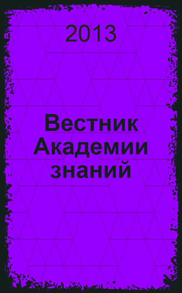 Вестник Академии знаний : всероссийский журнал. 2013, № 3 (6)