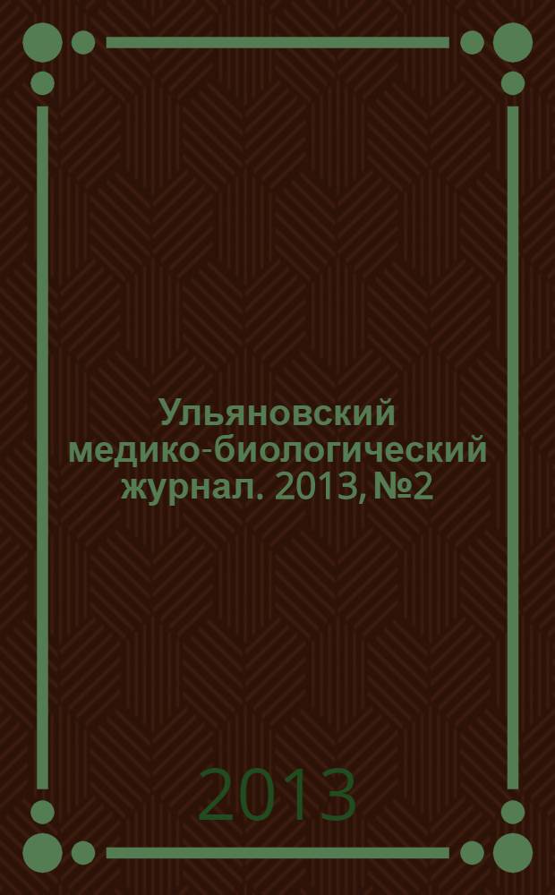 Ульяновский медико-биологический журнал. 2013, № 2