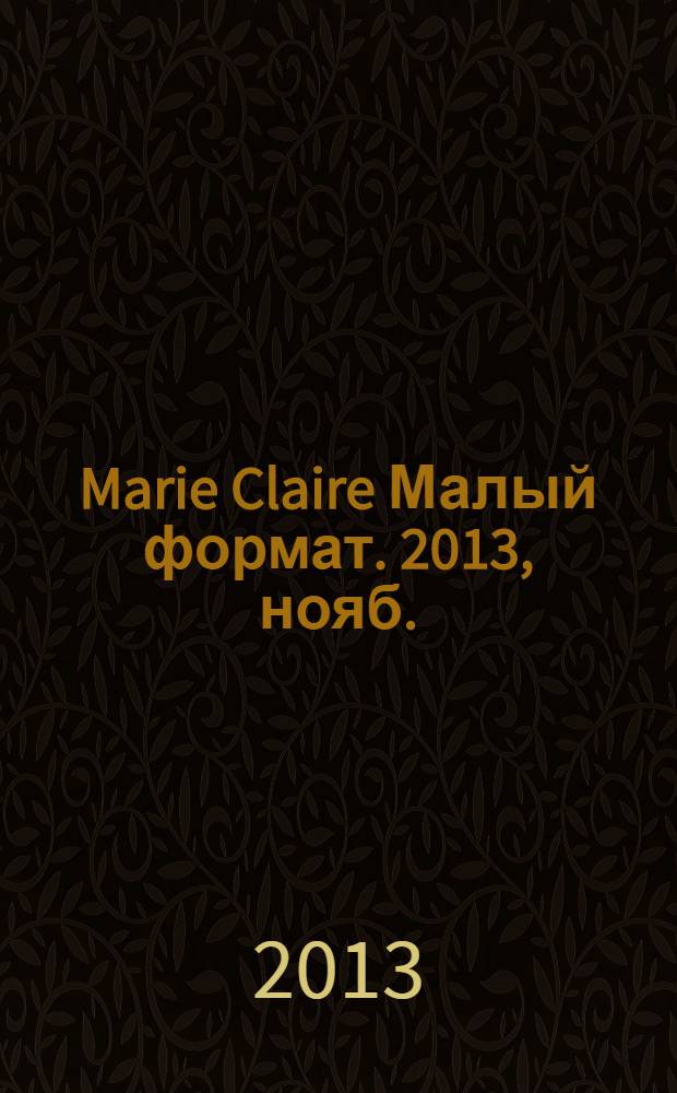 Marie Claire [ Малый формат]. 2013, нояб. (145)